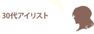 30代アイリスト