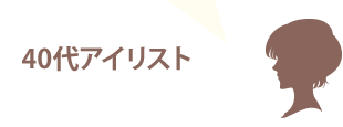 40代アイリスト