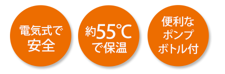 電気式で安全・55度で保温・便利なポンプボトルつき