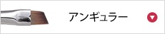アンギュラー