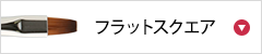 フラットスクエア