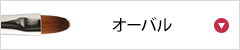 オーバル