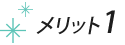 メリット1