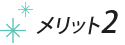 メリット2