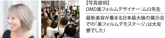 OMD美フォルムデザイナー：ムロ先生