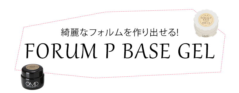 綺麗なフォルムを作り出せる！FORUM P BASE GEL