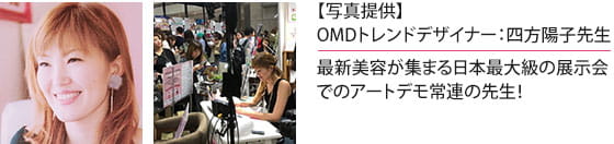 OMDトレンドデザイナー：四方陽子先生