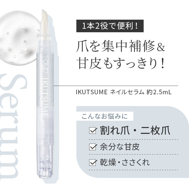 1本2役で便利！爪を集中補修&甘皮もすっきり！IKUTSUME ネイルセラム 約2.5mL