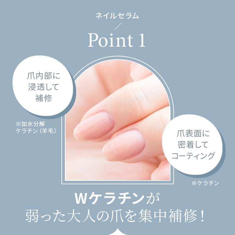 Point.1 Wケラチンが弱った大人の爪を集中補修！