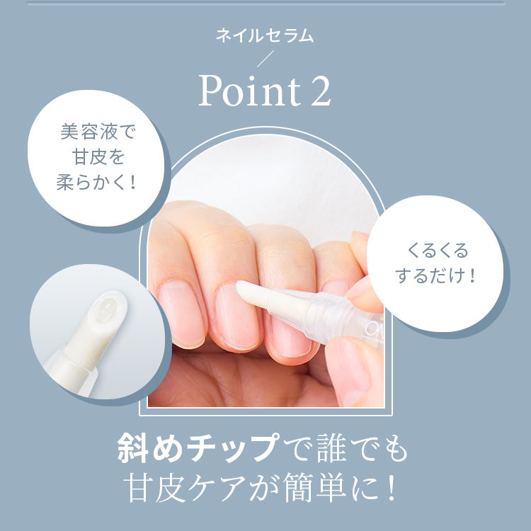 Point.2 斜めチップで誰でも甘皮ケアが簡単に！