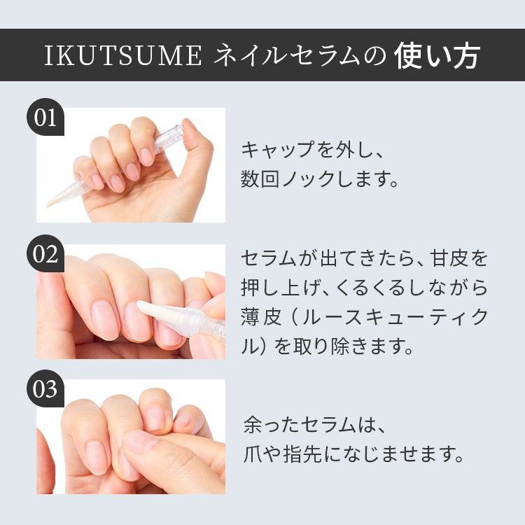 IKUTSUME ネイルセラムの使い方