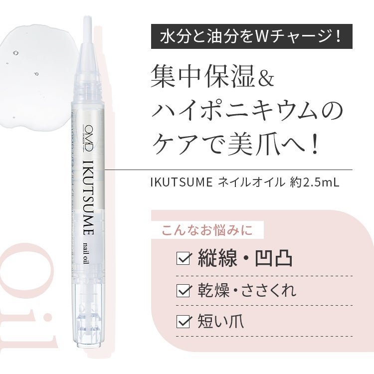 水分と油分をWチャージ！集中保湿＆ハイポニキウムのケアで美爪へ！IKUTSUME ネイルオイル 約2.5mL