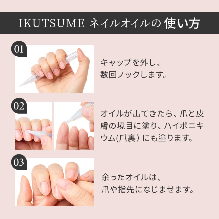 IKUTSUME ネイルオイルの使い方