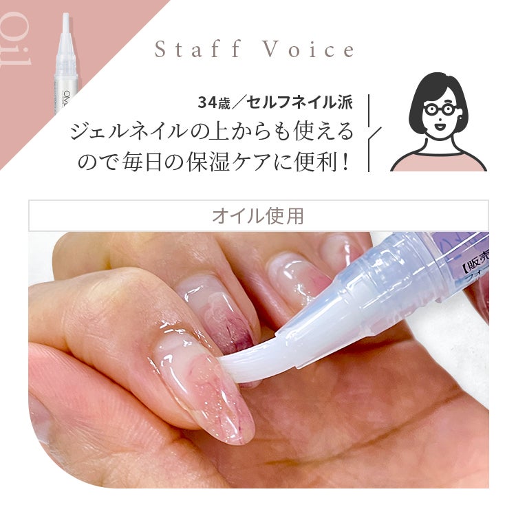 Staff Voice「ジェルネイルの上からも使えるので毎日の保湿ケアに便利！」