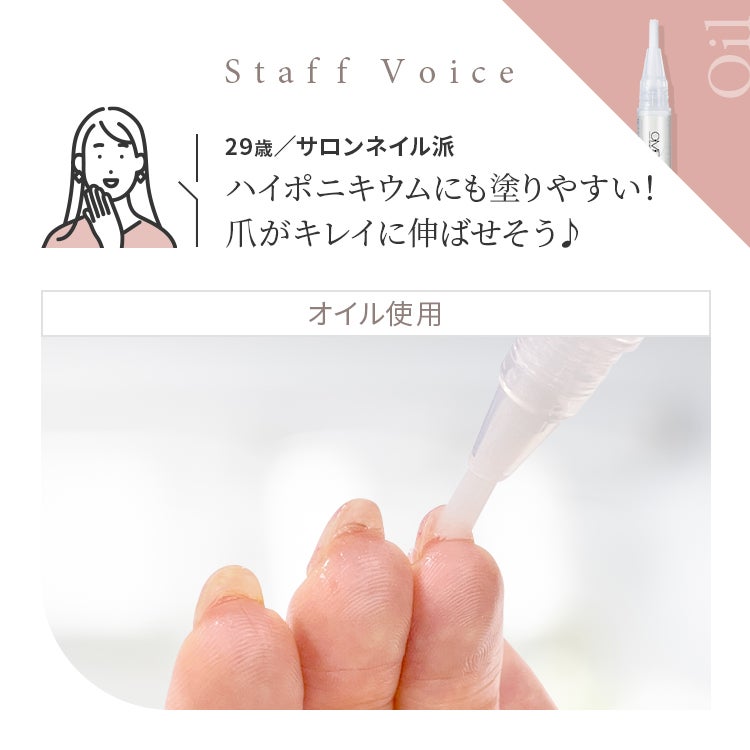 Staff Voice「ハイポ二キウムにも塗りやすい！爪がキレイに伸ばせそう♪」