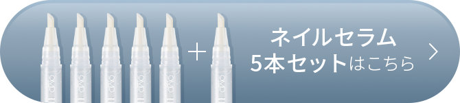 ネイルセラムはこちら
