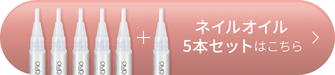 ネイルオイルはこちら