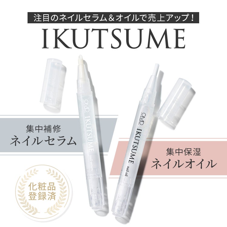 注目のネイルセラム＆オイルで売上アップ！IKUTSUME ネイルセラム＆オイル