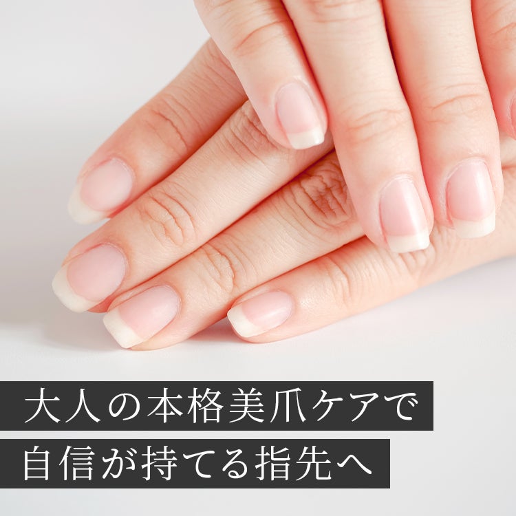 大人の本格美爪ケアで自信が持てる指先へ