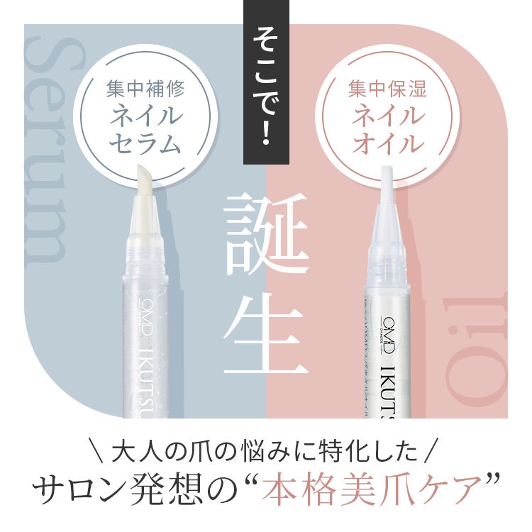 そこで！集中補修ネイルセラム＆集中保湿ネイルオイル 誕生