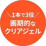 ＼1本で3役／画期的なクリアジェル