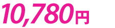 価格9,800円