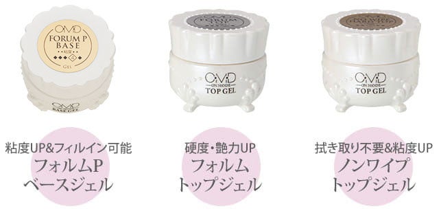 ＜OMD＞ベース＆トップジェル