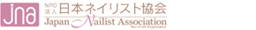 JNA協会 NPO法人日本ネイリスト協会
