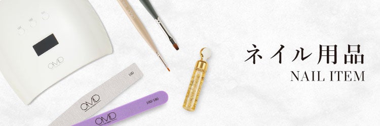 ネイル用品