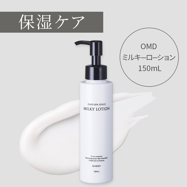 OMD ミルキーローション 150mL