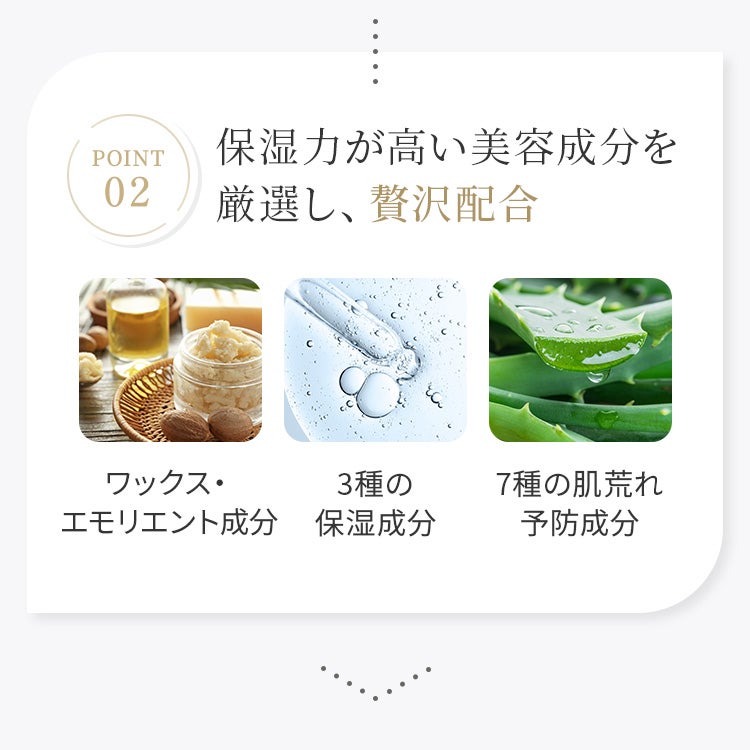 Point2.保湿力が高い美容成分を厳選し、贅沢配合