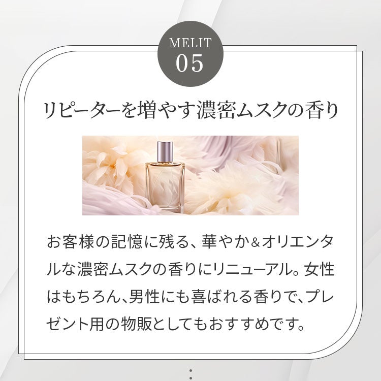 MELIT.5 リピーターを増やす濃密ムスクの香り