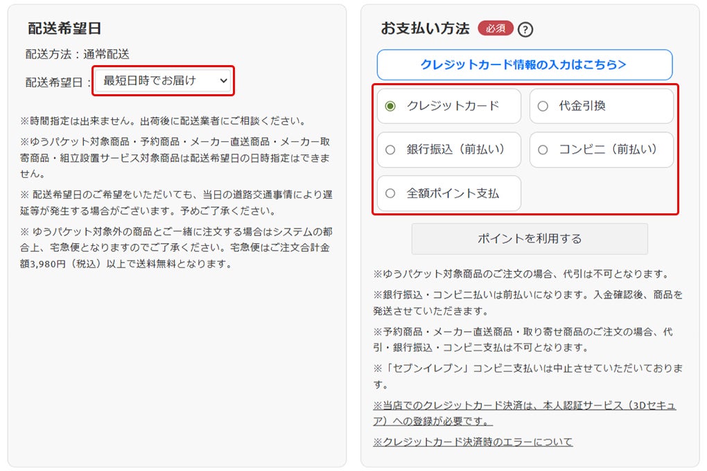  お支払い方法&配達希望日