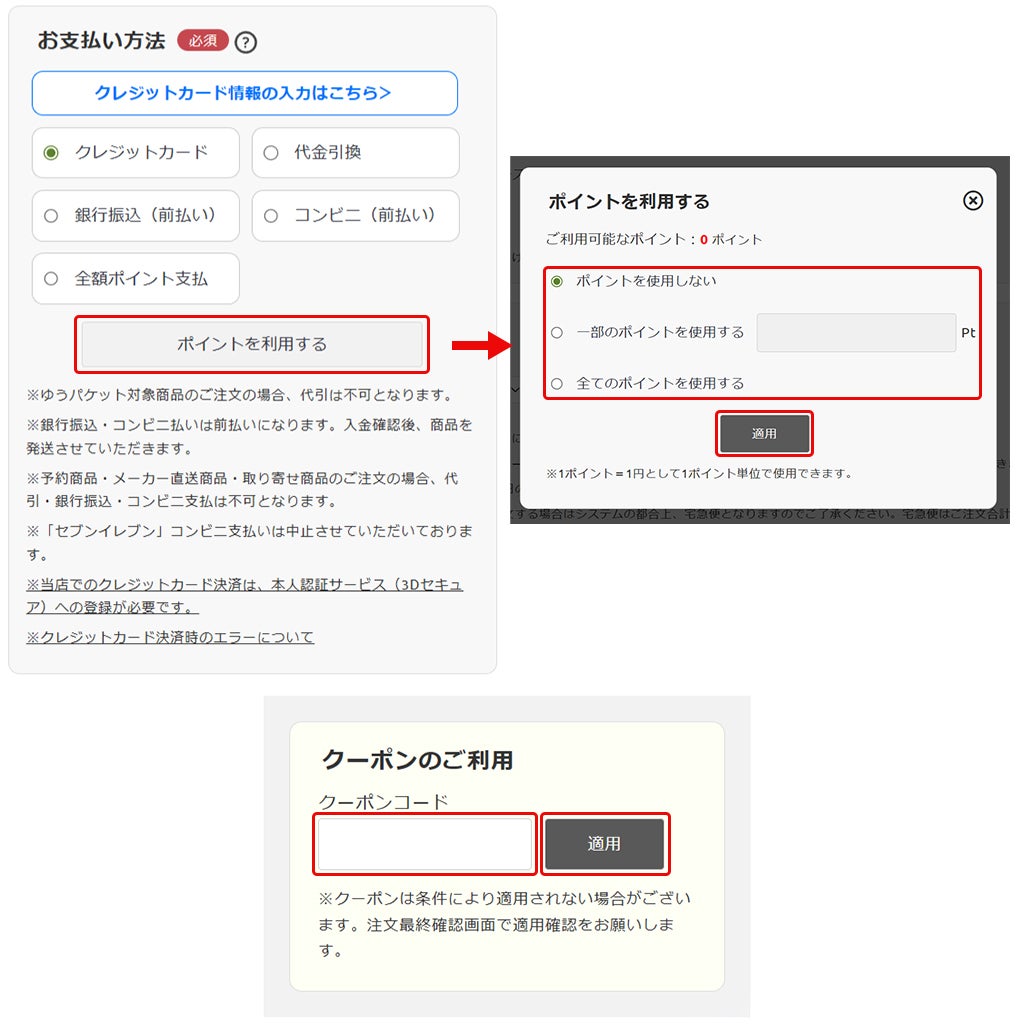  ポイントやクーポンをご利用の場合