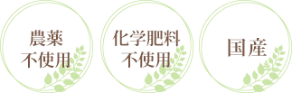 農薬不使用・化学肥料不使用・国産