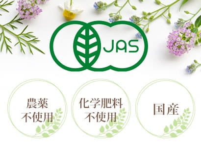 有機JAS認定オーガニックであること。