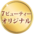 7ビューティーオリジナル