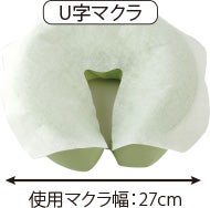 U字マクラ