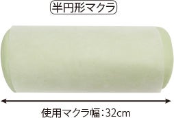 半円マクラ・角マクラ