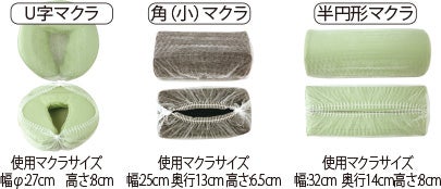 U字マクラ・角（小）マクラ・半円形マクラ