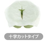 十字カットタイプ