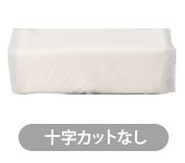 十字カットなし