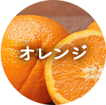 オレンジ