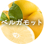 ベルガモット