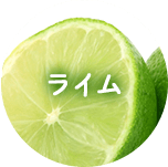 ライム
