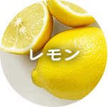 レモン