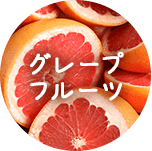 グレープフルーツ