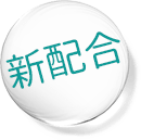 新配合