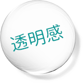 透明感