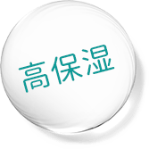 高保湿